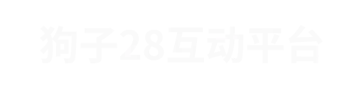 狗子28